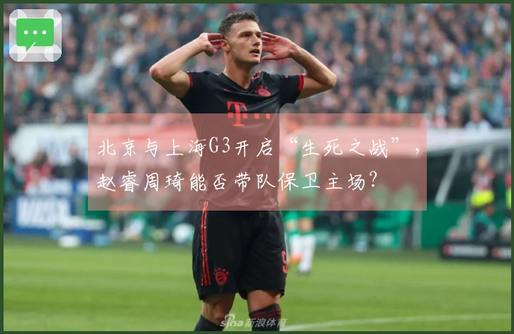 北京与上海G3开启“生死之战”，赵睿周琦能否带队保卫主场？