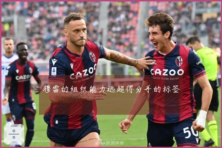 穆雷的组织能力远超得分手的标签